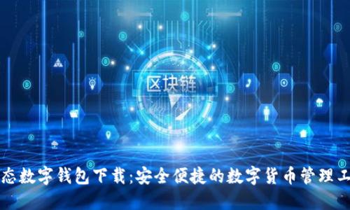 固态数字钱包下载：安全便捷的数字货币管理工具