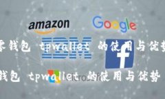 (＂零钱包 tpwallet 的使用与