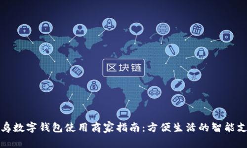 义乌数字钱包使用商家指南：方便生活的智能支付