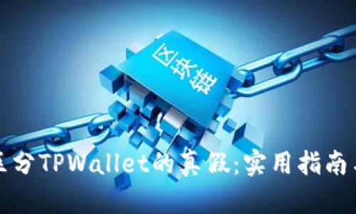 如何区分TPWallet的真假：实用指南与技巧