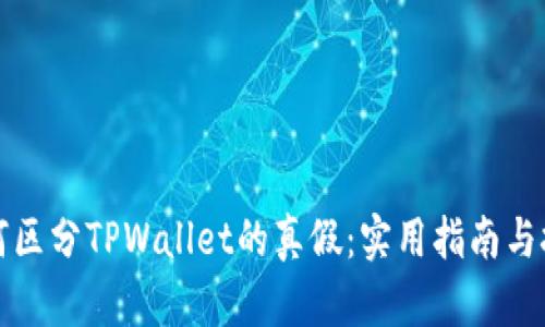如何区分TPWallet的真假：实用指南与技巧