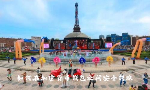 如何在加密货币钱包之间安全转账