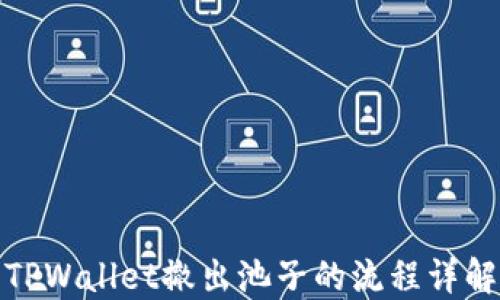 
TPWallet撤出池子的流程详解