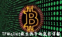TPWallet撤出池子的流程详解
