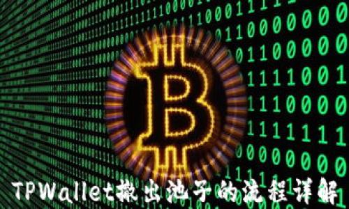 
TPWallet撤出池子的流程详解