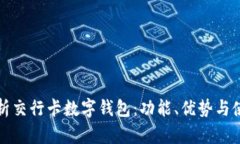 全面解析交行卡数字钱包