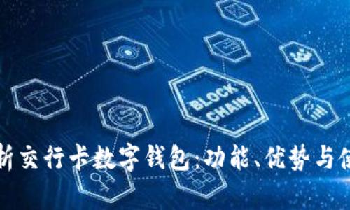 全面解析交行卡数字钱包：功能、优势与使用指南