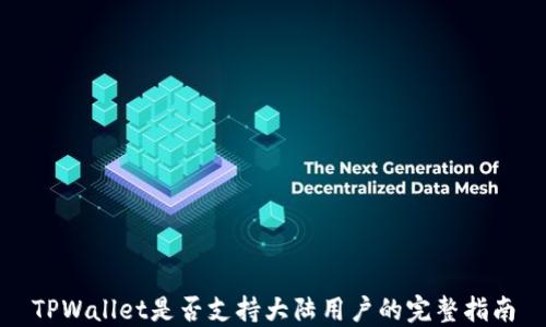 
TPWallet是否支持大陆用户的完整指南