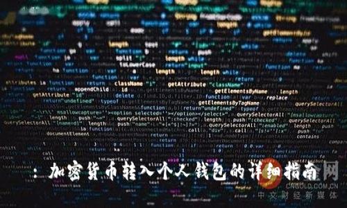 : 加密货币转入个人钱包的详细指南