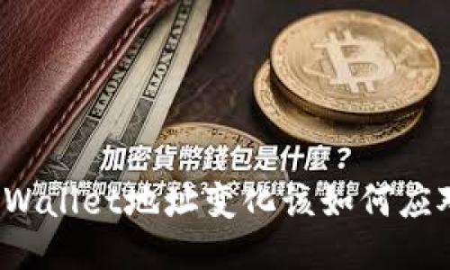 TPWallet地址变化该如何应对？