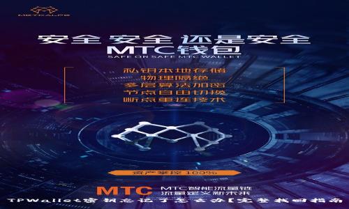 TPWallet密钥忘记了怎么办？完整找回指南