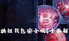  s block区块链钱包安全吗？