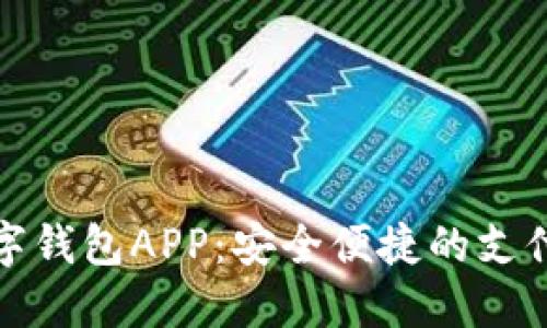 兰州数字钱包APP：安全便捷的支付新选择