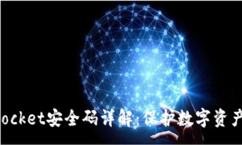 :
TokenPocket安全码详解：保护数字资产的利器