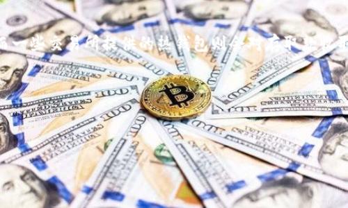 biao ti用手机创建数字货币钱包的完整指南/biao ti
数字货币, 钱包, 手机/guanjianci

在数字货币日益普及的今天，越来越多的人开始接触和使用数字货币。而为了存储和管理这些数字货币，数字货币钱包便成为了每个用户的必备工具。本文将详细介绍如何用手机创建数字货币钱包，包括选择合适的钱包类型、下载和安装钱包应用、以及安全使用钱包的注意事项。同时，我们还会探讨与数字货币钱包相关的一些常见问题，以帮助用户更全面地了解如何使用手机管理他们的数字资产。

一、选择数字货币钱包类型

在创建数字货币钱包之前，首先我们需要了解不同类型的钱包。数字货币钱包主要有以下几种类型：

ul
    listrong热钱包：/strong热钱包是指与互联网连接的钱包，适合日常交易和使用。它们便于访问和交易，但安全性相对较低，易受到黑客攻击。热钱包通常是手机应用或者网页钱包。/li
    listrong冷钱包：/strong冷钱包没有连接互联网，适合长期保存大量数字货币。这种钱包形式包括硬件钱包和纸钱包，安全性高但不方便日常使用。/li
    listrong桌面钱包：/strong桌面钱包安装在计算机上，可以在没有互联网连接的情况下使用，安全性介于热钱包和冷钱包之间。/li
/ul

对于普通用户来说，热钱包由于其便利性，通常是最受欢迎的选择。而如果你打算长期持有数字货币，可能会考虑使用冷钱包进行储存。根据自己的需求选择合适的钱包类型至关重要。

二、下载并安装钱包应用

选择好钱包类型之后，就要进行下载和安装了。以下是用手机创建数字货币钱包的具体步骤：

ol
    listrong选择合适的钱包应用：/strong根据前面的介绍，决定下载热钱包或冷钱包。常见的热钱包应用包括Coinbase Wallet、Trust Wallet、MetaMask等，而冷钱包则需要购买硬件设备，比如Ledger或Trezor。/li
    listrong下载应用：/strong如果选择热钱包，可以直接在手机应用商店（如Google Play或App Store）搜索并下载相应的钱包应用。确保下载的是官方版本，避免下载假冒应用。/li
    listrong安装并注册帐号：/strong打开应用后，遵循引导完成注册过程。通常需要输入手机号码或电子邮件地址，并设置密码。在此期间，请确保密码设置强度高，能够有效保护钱包安全。/li
    listrong备份恢复短语：/strong在完成注册后，钱包会提供一个恢复短语（通常是12或24个单词）。该短语是恢复钱包的关键，请务必妥善保存，切勿与他人分享，建议纸质记录后安全保存。/li
    listrong设置安全性：/strong有些钱包将提供额外的安全设置（如指纹识别或面部识别），建议开启以增加安全性。/li
/ol

完成以上步骤后，你就成功在手机上创建了一个数字货币钱包，可以用于存储和管理你的数字资产了。

三、如何在钱包中添加数字货币

创建好钱包之后，我们通常需要向其中添加数字货币。以下是几种常见的添加数字货币的方法：

ol
    listrong购买数字货币：/strong使用钱包内置的购买功能，通常可以通过信用卡、借记卡或者其他支付方式购买你想要的数字货币。支付完成后，数字货币会直接存入你的钱包中。/li
    listrong通过交易所转账：/strong如果你在交易所（如Binance或Huobi）有账户，可以直接将数字货币转账到你新创建的钱包。在交易所里找到“提币”或“转账”选项，输入你钱包的地址，选择要转账的数量，确认后即可完成转账。/li
    listrong接受他人转账：/strong如果朋友或家人想要发送你数字货币，分享你的钱包地址给他们。他们根据你的钱包地址进行发送，几分钟后你就可以在钱包中查看到账情况。/li
/ol

请注意在进行转账时，务必核对钱包地址，确保你的数字资产能够成功转账。任何错误的地址都会导致资产丢失。

四、数字货币钱包的安全使用注意事项

保护数字货币钱包安全是每个用户的责任。下面是一些确保钱包安全的建议：

ul
    listrong定期更新应用：/strong钱包应用经常更新以修复安全漏洞和提高性能，请确保你将应用更新到最新版本。/li
    listrong大幅减少使用公共Wi-Fi：/strong尽量避免在公共Wi-Fi环境下访问钱包，使用蜂窝数据连接或可信的VPN服务。/li
    listrong双重认证：/strong如果钱包支持双重认证功能，请务必开启。即使密码泄露，也能有效保护资产安全。/li
    listrong限制分享个人信息：/strong保持个人信息隐私，不要随便在社交媒体上分享钱包地址或二维码。/li
    listrong使用冷钱包进行大额存储：/strong对于长期持有的大额数字资产，可以考虑使用冷钱包进行更高安全级别的储存。/li
/ul

通过遵循以上安全建议，可以降低钱包受到攻击或资产被盗的风险，确保你的数字货币安全。同时，一旦发现钱包被盗或出现异常交易，立即联系钱包提供商并采取应对措施。

常见问题

1. 数字货币钱包支持哪些币种？

不同的钱包支持的币种有差异。一般来说，大部分热钱包支持主流的数字货币，如比特币（Bitcoin）、以太坊（Ethereum）、莱特币（Litecoin）等。而一些更为专业的钱包则会支持更多的小众币种和代币。选择钱包时，可以查看其支持的币种列表，以确保能够存储你所需要的数字货币。同时，为了保证随时可以接收和发送其他币种，建议选择一个支持广泛币种的钱包应用。对于冷钱包，通常也会有币种限制，特别是对一些较新的数字货币，可能会有更新周期，需要定期查看钱包制造商的信息。

2. 我忘记了钱包密码，该怎么办？

如果忘记钱包密码，首先要查看钱包提供的恢复选项。大多数热钱包会提供找回密码的功能，通常需要验证用户身份（如通过手机验证码或邮件）。如果你的钱包备份了恢复短语，可以使用恢复短语重置账户密码。冷钱包一般不会提供找回密码的服务，因此在使用冷钱包时，务必要妥善保存密码和恢复信息。

在无法找回密码时，你的资产可能会受到影响，因此请务必设定一个强且易记的密码，并定期做备份。如果你的数字货币资产观念较重，可以考虑使用密码管理器来记录密码，避免因为密码遗忘而造成财产损失。

3. 钱包被盗如何处理？

发现钱包被盗后，最重要的第一步是迅速查看被盗的金额和转账记录。如果资产被转走，首先要判断这笔转账是否可以追溯，许多钱包提供链上记录，能够实时查看资金流动。有些平台还支持冻结资产，但并不是所有钱包都具备此功能。

在确认被盗后，可以立刻更改钱包的密码和安全设置，如启用双重认证。如果是热钱包遭到泄露，应及时公告朋友和家人不再通过该钱包进行交易，防止后续损失。如果是冷钱包，最好联系钱包提供商和专业的数字货币安全团队，看看是否有可能进行反追踪，找回丢失的资产。

同时，建议在钱包资产丢失案件发生时，尽快向相关机构报告，使得更多用户了解到可能存在的风险。借助外部助力，保障后续的安全措施至关重要。

4. 数字货币钱包的费用如何？

数字货币钱包通常在费用方面有很大的差异，一般来说，热钱包的使用通常是免费的，但在转账时会收取网络费用（Miner Fee）。这些费用因区块链网络的拥挤程度而有所不同，用户可以选择适合自己需求的手续费水平。而一些交易所提供的热钱包则会对存取款收取额外的手续费，因此在选择时需仔细查看相关费用政策。

冷钱包一次性购买硬件会产生相应费用，但在长期存储中没有额外费用。用户在选择冷钱包时，也可以综合考虑到后续使用的便利性和交易时的手续费支出。

综上所述，管理数字货币的方式多种多样，用户可以根据自己的需求自由选择。创建钱包并不是一件复杂的事情，但与此同时，了解如何安全使用钱包、管理风险和使用相关服务也非常重要，可以更好地保护你的数字资产。

希望通过以上指导，能够帮助用户更轻松地使用手机创建和管理数字货币钱包。如果还有更多的问题，建议随时深入研究、进行讨论或咨询相关专业人士。