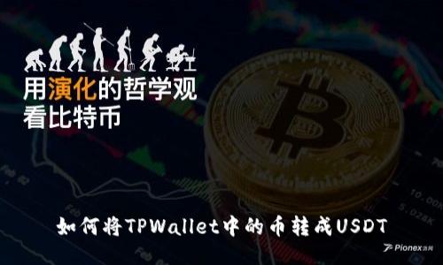 如何将TPWallet中的币转成USDT