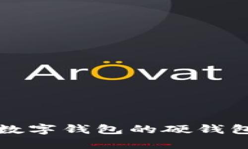 央行数字钱包的硬钱包解析