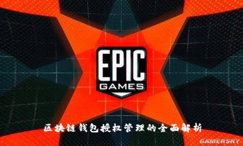 区块链钱包授权管理的全面解析