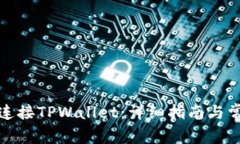 ImKey如何连接TPWallet：详细