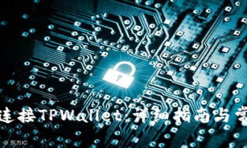 ImKey如何连接TPWallet：详细指南与常见问题解析