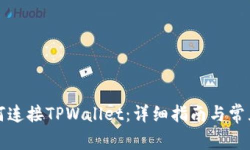 ImKey如何连接TPWallet：详细指南与常见问题解析