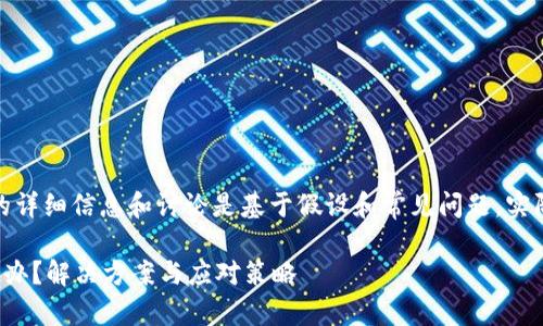 请注意，以下内容包含的详细信息和讨论是基于假设和常见问题，实际情况可能会有所不同。

推特暂停加密钱包怎么办？解决方案与应对策略