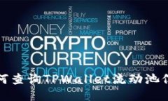 如何查询TPWallet流动池信息