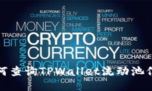 如何查询TPWallet流动池信息