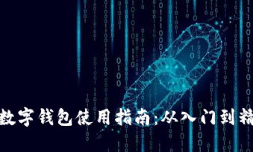TP数字钱包使用指南：从入门到精通