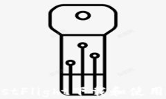 如何从TestFlight下载和使用