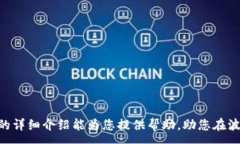 :如何取消TP波场钱包的U授