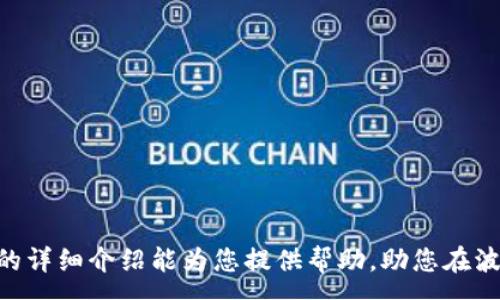 :
如何取消TP波场钱包的U授权？

关键词:
波场钱包, U授权, 取消授权

波场钱包, U授权, 取消授权/guanjianci


随着数字货币的快速发展，越来越多的人选择使用波场（TRON）钱包进行资产管理。作为一种流行的数字货币工具，TP波场钱包为用户提供方便的资产存储和交易功能。然而，在使用波场钱包的过程中，用户如若不慎授权某些操作，可能会面临需要取消授权的情况。本文将详细探讨如何取消TP波场钱包的U授权，并围绕此主题回答常见问题，助您更好地管理自己的数字资产。


什么是TP波场钱包的U授权？

TP波场钱包是一种支持波场生态系统的数字钱包，而U授权则是指用户在使用波场钱包的过程中，将某一部分资产或功能授权给某个智能合约或DApp（去中心化应用）。例如，您可能在某个去中心化交易所（DEX）上提供流动性，并在此过程中需要授权使用您的TRC20代币（例如USDT、TRX等）。

在授权过程中，用户需要发布交易，从而允许特定的智能合约访问其钱包中的资产。这项操作是为了确保在特定场景下，DApp能够正常使用用户的资产。例如，当您在农场或流动性池中进行操作时，通常需要授权并允许DApp能够转移您的代币。

不过，有时用户可能会对某些授权的操作产生担忧，尤其是当他们意识到该DApp不再可信或出现潜在风险时。因此，了解如何取消授权就显得尤为重要。


如何在TP波场钱包中取消U授权？

取消U授权的过程并不复杂，但具体步骤取决于您使用的钱包版本和授权的DApp。以下是取消授权的一般步骤：

1. **打开TP波场钱包**：首先，您需要打开TP波场钱包并输入您的密码进行解锁。

2. **访问资产管理页面**：在钱包主界面上，找到并点击“资产”或“我的资产”选项，以进入您的数字资产管理页面。

3. **查看授权信息**：在资产管理页面中，您可能会看到一个“授权”或“授权记录”的选项。点击此选项，您将能够查看所有已经授权的DApp和相关代币。

4. **选择需要取消授权的DApp**：在授权列表中，找到您想要取消授权的DApp，并点击进入。

5. **取消授权操作**：在DApp详情页面，您应该能看到一个“取消授权”或“撤销授权”的按钮。点击此按钮后，系统将提示您确认操作。

6. **确认交易**：为确保安全，系统会要求您确认此笔交易。确认后，TP波场钱包将发送一笔交易到区块链网络，从而撤销先前的授权。

通过上述步骤，您便能够成功取消某个DApp的U授权，确保您的资产安全。


常见的问题及详细解答

h4问题一：取消U授权后还有影响吗？/h4

在取消U授权后，您将不得不重新授权相关的DApp才能再次使用其服务。也就是说，如果您在某个去中心化交易所进行交易或在流动性池中提供流动性，您需要重新进行授权。虽然取消授权可以提高安全性，但这也意味着您需要在使用这些服务时多花一些时间重新授权。

为了确保安全，很多用户选择定期审核和控制自己的授权。如果您不再使用某个DApp或对其服务不再信任，及时取消授权是个明智的选择。同时，一些DApp可能会在授权取消后具有数据保留政策，即使您取消了授权，它们可能仍然保留您之前的交易数据。在日常使用中，明确知道您在授权的DApp中选择信任哪些，而不是一味获取便利，有助于更好地保护自己的资产。


h4问题二：如何判断一个待授权的DApp是否可信？/h4

在区块链生态中，DApp的可信度是使用数字资产时非常重要的一环。以下是几个建议，以帮助用户判断一个待授权的DApp是否可信：

1. **查看项目背景和团队**：在使用DApp之前，了解项目团队的背景和历史可以帮助您评估其可信度。很多成功的项目不仅会向用户公开其团队成员的信息，还会提供团队的社交媒体链接、工作经历等信息。

2. **社区反馈和评价**：在用户社区中，查看其他用户对该DApp的评论和反馈。积极的社区反馈往往表明该DApp在行业内的受欢迎程度和可信度。

3. **审计报告和证书**：许多知名的DApp在正式运营前会经过第三方机构的安全审计。如果一个DApp有经过审计的报告，可以看作其在安全性方面有了一定的保障。

4. **使用量和活动度**：流行的DApp通常会有活跃的用户群体和交易记录，您可以通过区块链浏览器查询其使用量和活动度。

5. **进行试用**：在正式授权之前，您可以先进行试用，只投入小额资金以观察DApp的使用情况。

综合考虑这些因素可以大大提高您判断DApp可信度的准确性。


h4问题三：取消授权是否会影响资产安全？/h4

取消授权本身并不会影响您钱包中的资产安全。相反，取消不必要的授权可以提高资产安全性，防止潜在的恶意合约滥用您的资产。

在区块链交易中，最关键的是维持对资产的控制权。通过取消不再信任的DApp的授权，您能确保您的数字资产不被不当操作。同时，某些DApp在授权后能够对您的资产进行转移或执行操作，意味着相应地提高了安全隐患。如果某个DApp受到攻击或发生技术故障，您的资产也有可能受到影响。

在日常使用中，建议您关注授权管理，定期检查已授权的DApp，并及时取消对不再信任或不再使用的DApp的授权。这种管理方式有助于实现更好的资产保护，最大程度降低潜在风险，无论是由于技术问题引起的，还是由不法行为导致的。


h4问题四：有什么方法可以防止错误授权？/h4

在数字资产的管理过程中，错误的授权操作是许多用户面临的常见问题。为了减少错误授权的几率，您可以采取以下几个策略：

1. **认真阅读DApp的使用说明**：在进行任何授权之前，详细阅读DApp的使用说明和条款，了解其具体功能和操作步骤，避免因匆忙误操作。

2. **少量试用**：在首次使用某个新DApp时，不妨先用小额资产进行尝试，检验其是否符合您的需求，而不必一开始就授权大额资金。

3. **多重确认**：一些钱包和DApp提供多重确认功能。在进行关键授权操作时，通过额外的确认步骤可以大大降低错误的可能性。

4. **使用硬件钱包**：如果您的资产数量较大，使用硬件钱包来进行授权可以提高安全性。硬件钱包通常需要物理设备的确认，能够降低被恶意合约攻击的风险。

5. **建立个人授权日志**：记录您授予的所有DApp以及其用途，建立个人授权日志，定期查看并评估这些授权是否当前仍然需要。

通过以上方法可以有效降低错误授权的风险，保护您的数字资产安全。



总的来说，取消TP波场钱包的U授权是一项非常重要的操作。为了确保数字资产的安全，用户应该定期审查自己的授权状况，积极管理与DApp之间的授权关系。希望本文的详细介绍能为您提供帮助，助您在波场钱包的使用中更加得心应手。
