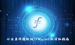 从交易所转账到TPWallet的详