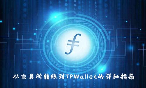 从交易所转账到TPWallet的详细指南