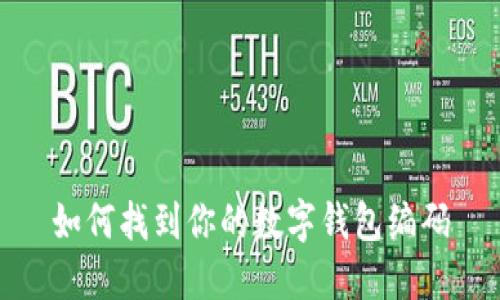 如何找到你的数字钱包编码