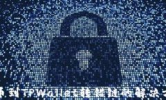 提币到TPWallet转错链的解决