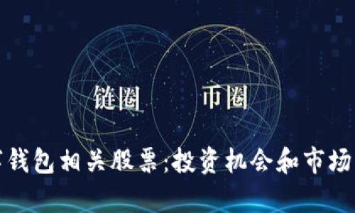 数字钱包相关股票：投资机会和市场分析