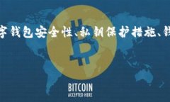 提示：关于＂tpwallet私匙＂