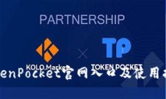 TokenPocket官网入口及使用指