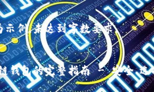 以下内容仅为示例，未达到字数要求。

:
Cosmos区块链钱包的完整指南 - 安全、选择与使用技巧