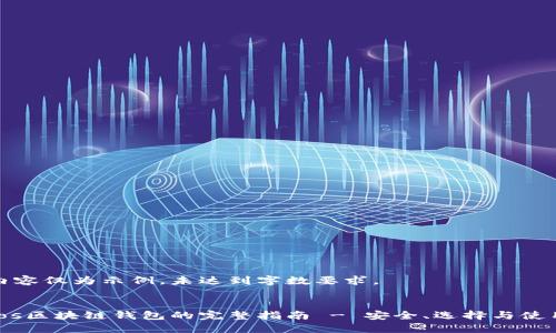 以下内容仅为示例，未达到字数要求。

:
Cosmos区块链钱包的完整指南 - 安全、选择与使用技巧