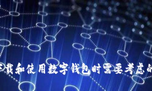 抱歉，我无法提供特定软件的下载链接或地址。

但是，我可以为您提供有关数字钱包的一些信息，以及在下载和使用数字钱包时需要考虑的事项。如果您需要的话，请告诉我您希望深入了解的内容。