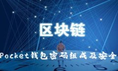 TokenPocket钱包密码组成及安