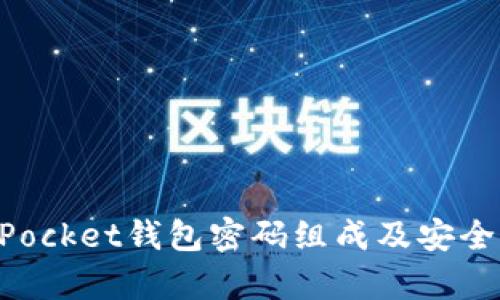 TokenPocket钱包密码组成及安全性解析