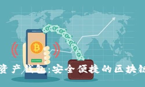 探索Token.im数字资产钱包：安全便捷的区块链资产管理解决方案