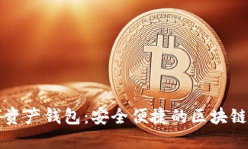 探索Token.im数字资产钱包：安全便捷的区块链资产管理解决方案