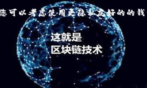  如何删除 tpwallet 账户信息？ /   
 guanjianci tpwallet, 删除账户, 数字钱包 /guanjianci 

随着区块链技术和加密数字货币的普及，越来越多的人选择使用数字钱包来管理他们的数字资产。tpwallet 作为一款功能强大的数字钱包，为用户提供了丰富的功能，如资产管理、交易记录、钱包安全等。然而，用户在某些情况下可能希望永久删除他们的 tpwallet 账户信息。本文将详细介绍如何删除 tpwallet 账户信息，包括必要的步骤以及可能需要注意的事项。

一、tpwallet 账户简介
tpwallet 是一款专业的数字钱包，支持多种主流数字货币的存储和管理。与传统的钱包不同，数字钱包在使用上更加灵活，用户可以在任何时间、任何地点通过互联网访问他们的资产。tpwallet 提供了很高的安全性，并且可以通过备份助记词等方式来保护用户的资产安全。

二、为什么要删除 tpwallet 账户信息
用户删除 tpwallet 账户信息的原因多种多样，其中一些主要原因包括：数字货币市场的不确定性、用户个人隐私的保护、账户安全问题等。此外，用户可能在使用过程中遇到问题，选择切换到其他钱包或重新考虑个人的数字资产管理方案。

三、删除 tpwallet 账户信息的步骤
需要注意的是，一旦删除 tpwallet 账户信息，所有与该账户相关的资产和交易记录都将被永久删除，无法恢复。因此，在操作前请确保您已经备份了相关信息或做了充分的考虑。

以下是删除 tpwallet 账户信息的详细步骤：

ol
  listrong登录 tpwallet 账户：/strong首先，您需要使用您的账户信息登录到 tpwallet。如果您忘记了密码或助记词，您将无法访问您的账户。/li
  listrong进入账户设置：/strong在网站或应用程序的主界面，找到“设置”或“账户设置”的选项，点击进入。/li
  listrong选择删除账户：/strong在账户设置中，您将看到“删除账户”或“注销账户”的选项，点击该选项。/li
  listrong验证身份：/strong为确保账户安全，tpwallet 可能要求您进行身份验证。这通常包括输入密码、通过手机验证码或电子邮件确认。/li
  listrong确认删除：/strong在完成身份验证后，系统会提示您确认删除操作。请仔细阅读相关提示，了解删除后将无法恢复的情况，若确认无误，点击“确认删除”或类似选项。/li
  listrong等待处理：/strong一旦提交删除申请，tpwallet 将会处理该请求，通常需要一些时间。处理完成后，您将收到相关的通知。/li
/ol

四、删除 tpwallet 账户信息后会发生什么
删除 tpwallet 账户信息后，有几个重要事情要了解：

ol
  listrong无法恢复账户：/strong一旦账户被删除，所有资产、交易记录和相关信息都会消失，无法通过任何方式恢复。/li
  listrong影响与账户相关的服务：/strong如果您的 tpwallet 账户与其他服务相连接，可能会导致相关服务无效或中断。/li
  listrong账户信息从系统中删除：/strong您的个人信息和账户数据将被永久清除，但仍然可能会保留一些匿名的数据以供系统分析和提升服务。/li
/ol

五、常见问题解答

1. 如何确保在删除账户前备份资产？
在删除 tpwallet 账户之前，确保您已安全备份了资产。对于大多数数字钱包来说，备份流程相对简单，但仍需仔细操作。

首先，您需要记录下所有的助记词。这通常是在您首次创建钱包时提供的，是恢复钱包的关键。请将助记词保存在安全的地方，最好是在不联网的环境中，这样可以保护其不被黑客攻击。

其次，如果您有任何正在进行的交易，确保这些交易已经完成并确认到账。您可以在 tpwallet 的交易历史中查看，确保所有资金都在您的控制之中。

再者，考虑将一些或全部资产转移到另一个钱包中，这是保护您资产的有效方式。在进行转移时，请确保使用一个安全且可靠的钱包，避免出现不必要的安全风险。

2. 删除账户后如果后悔了还能恢复吗？
一旦您确认删除了 tpwallet 账户，所有的数据，包括资产和交易历史都将永久消失，无法恢复。因此，在做出此决定之前，请务必仔细考虑，确保这是您想要的结果。

如果您在删除后后悔，那也没有办法通过 tpwallet 恢复账户。建议您在做出此类决定时，考虑制定一个更好的数字资产管理计划，或者在删除之前咨询相关专家或客服，寻求更有详细的指导。

3. 如果我遇到问题或者无法删除账户，该怎么办？
如果在删除 tpwallet 账户的过程中遇到任何问题，例如身份验证失败或找不到删除账户的选项，建议您先检查是否处于最新版本的应用程序中，如果是在网页上进行操作，也确保您在稳定的网络环境下。

若仍然无法解决问题，建议联系 tpwallet 客服。提供详细信息，包括遇到的问题描述、账户情况等，让客服能够更快速地为您提供解决方案。同时，您也可以咨询相关的用户社区，看看是否有其他用户遇到相似情况，并获得他们的建议。

4. 删除账户会不会影响我的隐私保护？
在使用数字钱包时，许多人都会担心个人隐私被泄露。删除 tpwallet 账户虽然会清除您的账户信息，但仍然可能留下某些信息在系统中。因此，准确说，删除账户会影响您的隐私状况，具体如下：

首先，如果您在账户中有过交易记录，可能会在区块链上留下痕迹。虽然这些数据不包含个人身份信息，但依然可以通过交易地址进行关联，因此完全的隐私无法保证。您可以考虑使用更隐私友好的的钱包，这些钱包可以提供更好的保护，以确保您的身份不会被暴露。

其次，归属于 tpwallet 的服务器可能会留存一些匿名的统计数据，以供其服务分析和。在删除账户后，您将无法确定是否这些数据会与您个人信息结合。

最后，如果您担心自己使用 tpwallet 的记录被追踪，并打算彻底保护个人隐私，建议定期清理数字足迹，以及对使用的所有在线服务进行必要的隐私设置。

总而言之，删除 tpwallet 账户信息是一个重要的步骤，涉及到许多方面的考量。用户在决定之前，应全面评估，确保所有资产和信息得到妥善管理。
