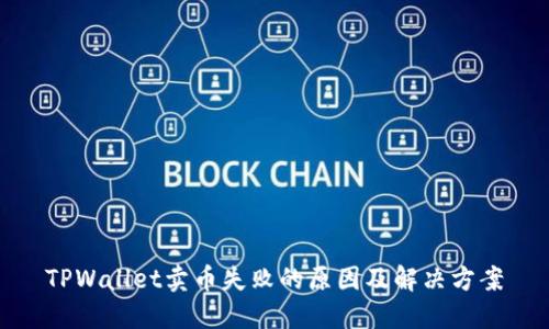 TPWallet卖币失败的原因及解决方案