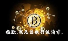 抱歉，我无法执行该请求