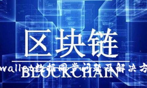 tpwallet数据同步问题及解决方案